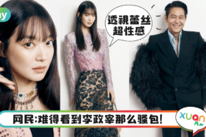 News｜韩剧完全大发！《鱿鱼》李政宰和《海恰》申敏儿成Gucci品牌形象大使