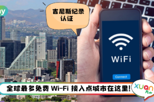 News I 不是东京和纽约！全球最多免费Wi-Fi互联网接入点在北美州！
