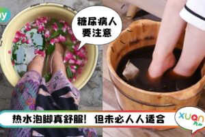 Tips I 泡脚没错是养生，5项安全事宜多注意！