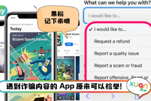 Tips I 果粉下载到欺诈内容App！教你一招在App Store举报！