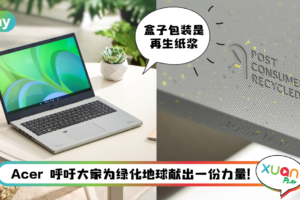 笔电 I Acer推出环保笔电Aspire Vero ！包装盒可重新当笔电脚架！