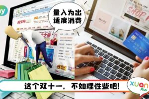 Tips I 对峙双十一乱买的后悔！你需要知道的5种理性消费思考