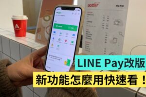 LINE Pay 改版更新！新功能重点一次看！介面变更简洁直觉，付款过程也变得更流畅了