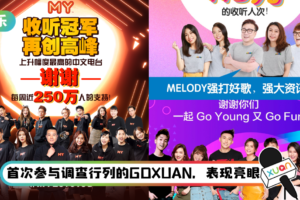 A站 Radio听众成长率再创新高！ MY再度蝉联全马中文电台收听率冠军