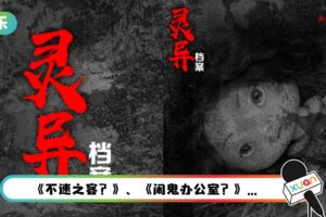 SYOK推出原创播客系列《江奕龙 灵异档案》！分享5个不可思议灵异事件！