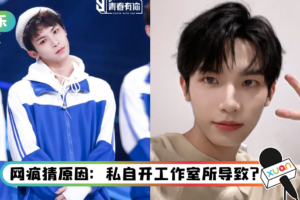 有纠纷？ 经纪公司突公开向《青你3》十七喊话：请遵守合约！