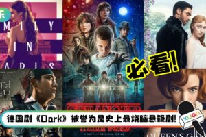 最近又剧荒了？盘点15部Netflix 必看大热原创剧…有欧美、韩国、日本和泰国剧！