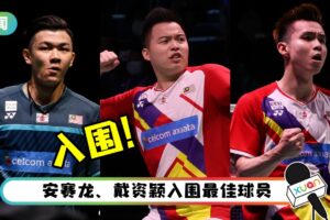 世界羽联年度颁奖典礼公布提名！李梓嘉、谢定峰、苏伟译入选年度进步最快球员！