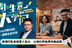 A站推出全新企业节目《小生意大学问》！小马携李欣怡、盈盈等本地艺人取经做生意