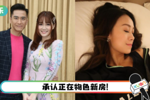 疯传买新房筑爱巢…与旧爱黄心颖做邻居！ 马国明回应了