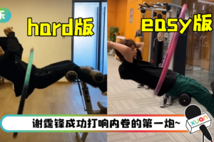 IXFORM段星星挑战悬空转呼啦圈！ 屁股位置被吐槽：比谢霆锋差多了