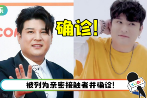 Super Junior神童确诊新冠肺炎! 正居家隔离中