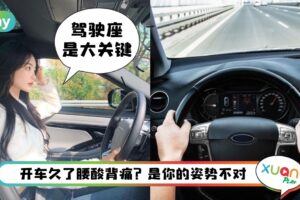 Tips I 开长途车回乡坐姿要照顾，5点调整来减轻肩颈酸痛！