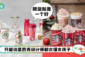 News I 星巴克圣诞新品驾到！又到了永远缺一个杯子的季节