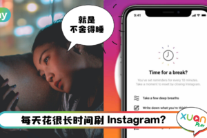 News I Instagram 将推出新功能！要用户的眼睛好好休息！