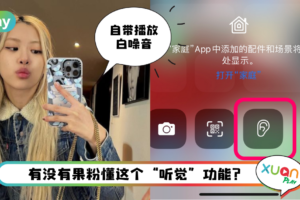 Tips I 需要听白噪音入眠？iPhone这样设置有海洋、溪流和雨声！