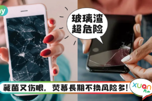 生活｜别懒换碎裂玻璃保护膜，小心插伤手指生神经瘤