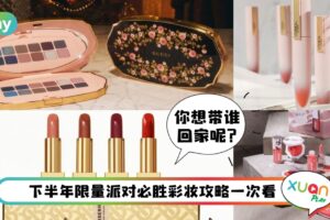 盘点 I 年末派对最欠买的彩妆品！贵妇和开价各有精彩