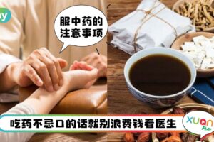 Tips I 吃中药除了咖啡和酒精要忌口！其实这几种食物也会减低药效