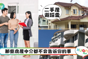 Tips｜看二手屋必知8大重点，因为房屋Agent绝对不会告诉你！