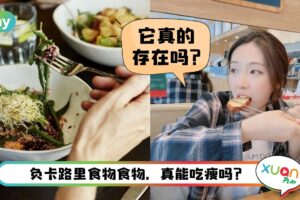 瘦身 I 减肥吃的“负卡路里食物”是什么？4个迷思带你了解真相