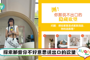 心理测验｜那些你很渴望，但从不说出口的隐藏欲望