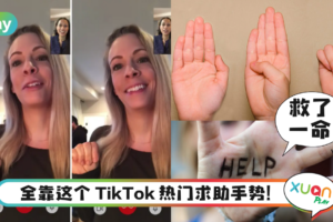 生活｜被绑架少女靠TikTok手势获救，这手势到底是什么暗语？
