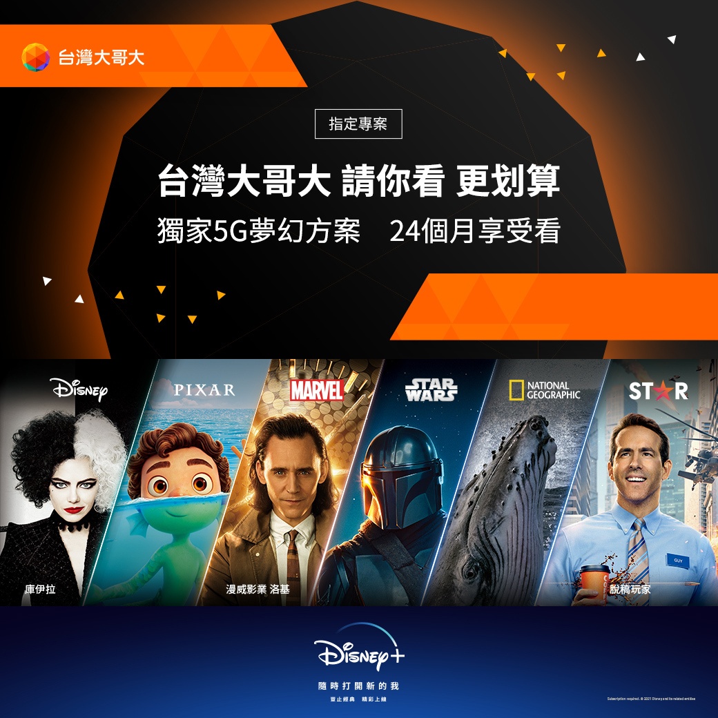 中国台湾大哥大 Disney+ 独家‘梦幻方案’！申办 0 元机 还可享 Disney+ 全平台内容
