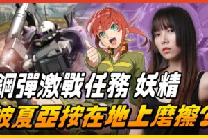 开箱《机动战士钢弹激战任务代号・妖精》这游戏真的太哈扣啦！│ 辣机制造所 机动戦士ガンダム バトルオペレーション Code Fairy