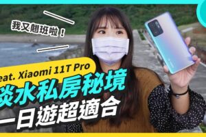Xiaomi 11T Pro 摄影全纪录！淡水私藏秘境大公开！超隐密咖啡厅、日落海滩、超舒服的耍废海堤（非评测，纯体验）