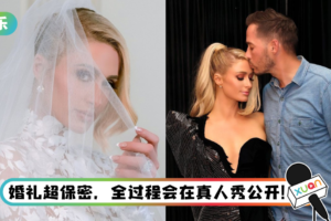 名媛Paris Hilton终于嫁了！ 甜晒婚纱照：我的永远在今天开始