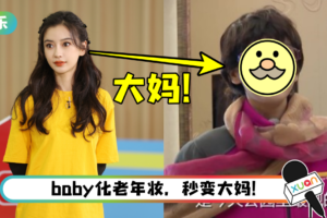 女神的自毁！ Angelababy套假发、戴老化眼镜…完全就是街边跳广场舞的大妈