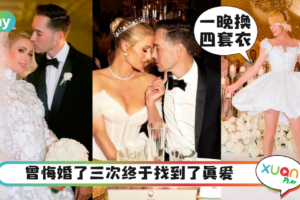 Style｜订婚4次的芭比名媛Paris Hilton终于嫁了！童话式婚纱来自它！