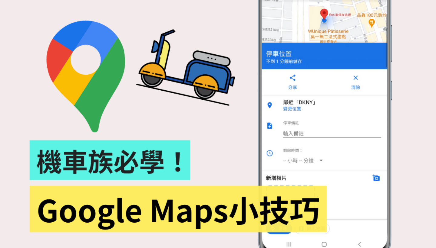 机车族必看!7 个 Google Maps 实用小技巧:路线选项、停车注记、用实景功能重新校正 内容图1 潮品文-大潮社旗下实时最新热点娱乐时尚数码等新闻资讯网站! 机车族必看!7 个 Google Maps 实用小技巧:路线选项、停车注记、用实景功能重新校正