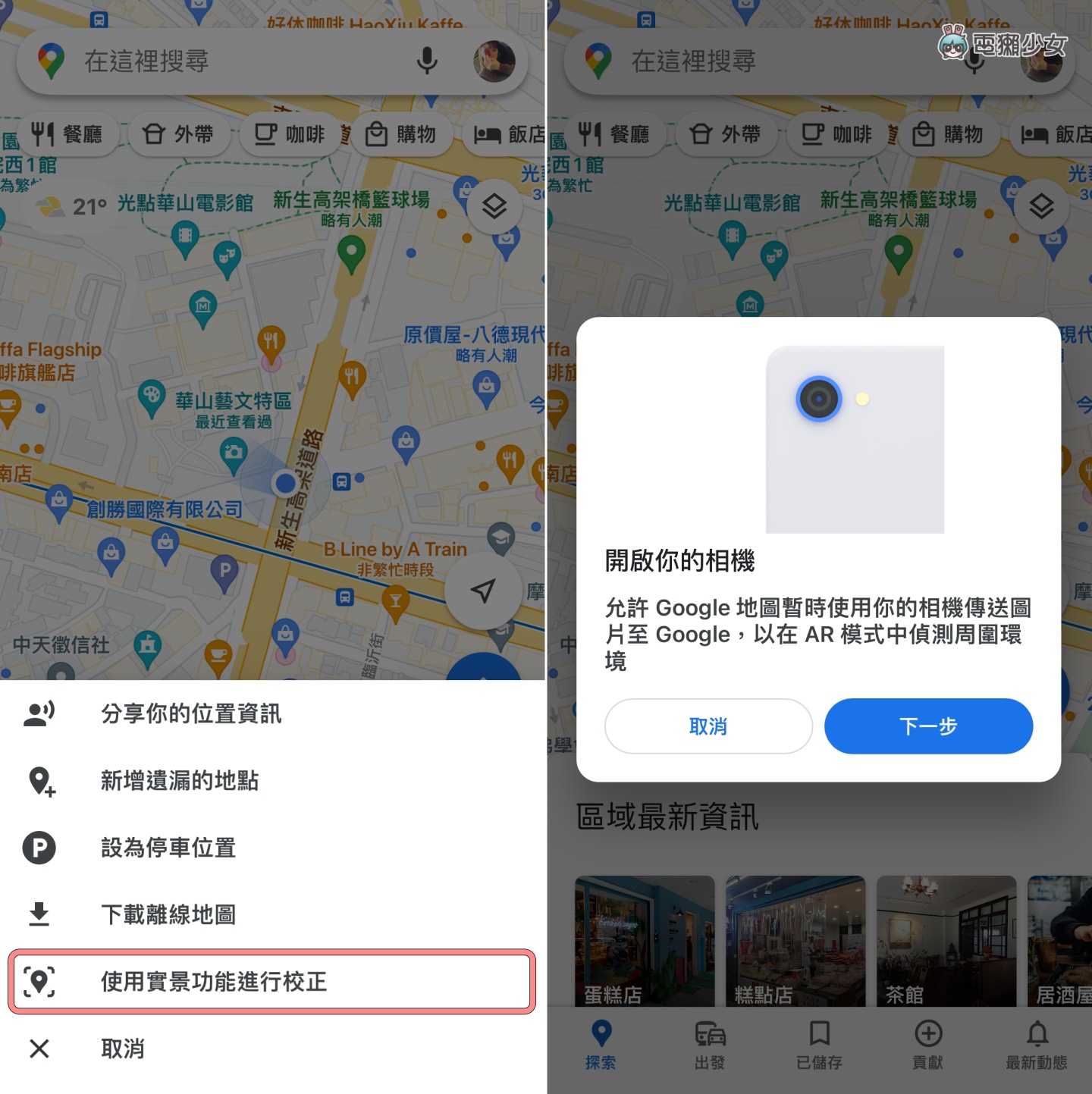 机车族必看!7 个 Google Maps 实用小技巧:路线选项、停车注记、用实景功能重新校正 内容图6 潮品文-大潮社旗下实时最新热点娱乐时尚数码等新闻资讯网站! 机车族必看!7 个 Google Maps 实用小技巧:路线选项、停车注记、用实景功能重新校正