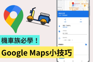 机车族必看！7 个 Google Maps 实用小技巧：路线选项、停车注记、用实景功能重新校正