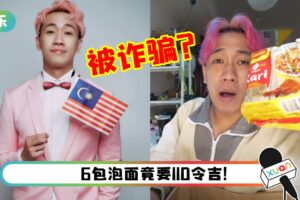 马来西亚网红西西歪网购Maggie面被诈骗？网批：寄东西到中国台湾本来都是贵的！