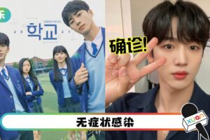 金曜汉确诊新冠！《学校2021》首播延迟！