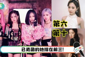 2021 K-POP 女王大洗牌！BLACKPINK 全员入榜…子瑜拿下第六！