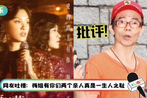 梅启明批《梅艳芳》不够真实：少了重要角色！只给女主角“合格”