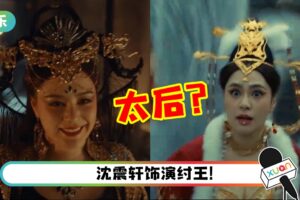 阿娇演妲己被嫌老！网友狠批：像太后多过奸妃