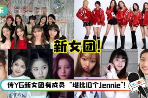 盘点6组即将出道的新女团！JYP新女团的SULLYOON备受瞩目…IVE 是完颜团！