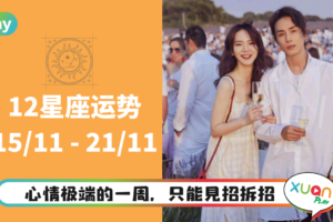 12星座｜即将迎来11月最动荡的一周，本周星座运势排名出炉！