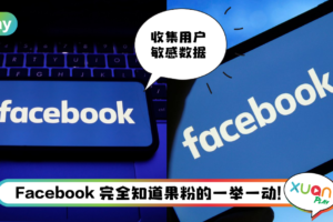 News I Facebook秘密收集敏感数据！连用户躺着或站着都懂 ！