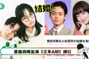 又一对神仙眷侣~菅田将晖、小松菜奈宣布结婚！