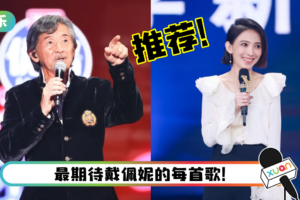 盘点10首《我们的歌 S3》必听歌曲！你绝对想象不到的合作 林子祥一开口就绝了！