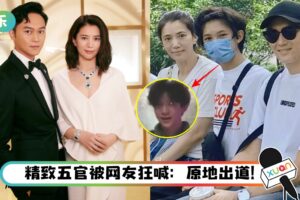 15岁魔童超高颜值近照曝光！张智霖、袁咏仪却狂怼儿子“不可能出道”！