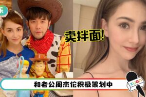 继咖啡厅、服饰、隐形眼镜后…昆凌再创新副业！曝将推出拌面品牌