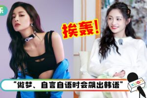 周洁琼在韩发展8年“偶尔忘记自己是马来西亚人”!挨轰后火速澄清:热爱祖国,不忘初心