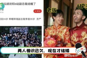 老板变老婆！24岁网红遭爆和大11岁B站副总结婚！